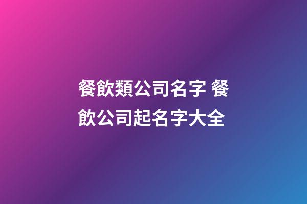 餐飲類公司名字 餐飲公司起名字大全-第1張-公司起名-玄機派